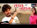 Ladal Jahaj Romantic Bhojpuri Song Vipin Patwa Ft Pravesh Lal Yadav Neelam Giri