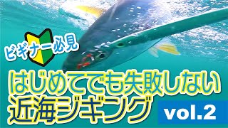 はじめてでも失敗しない近海ジギング！Vol.2【ビギナー必見】
