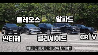 [모트라인] 최신 하이브리드 5대, 고속+도심 장거리 연비 대결 (단독, 충격, 황당)