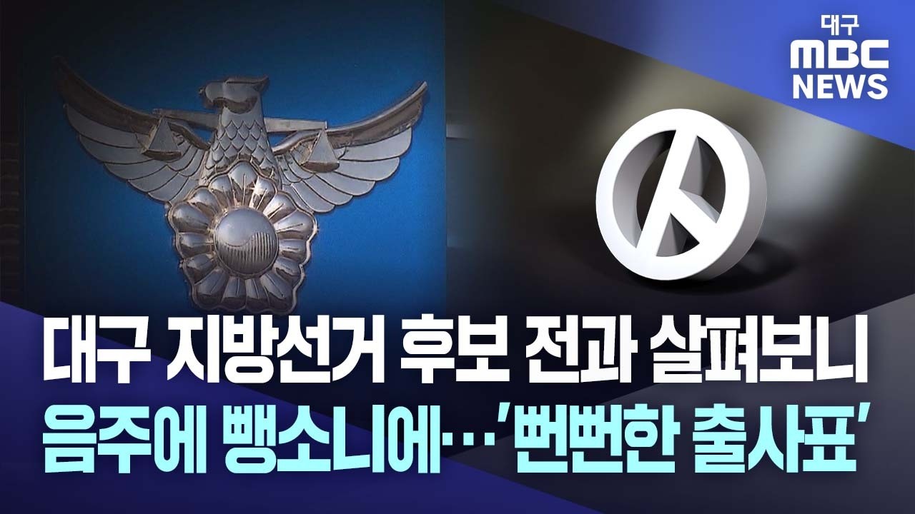 음주에 무면허까지? 대구 지방선거 후보들의 '뻔뻔한' 출사표