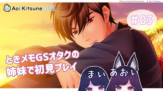 #03【初見プレイ】王子を不審がる妹と一緒にときメモGS4を遊ぶ！【オタク姉妹】