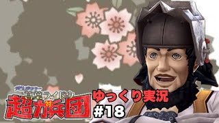 【デビルサマナー 葛葉ライドウ 対 超力兵団】【ゆっくり実況】【Devil Summoner  Raidou Kuzunoha vs  the Soulless Army】#18
