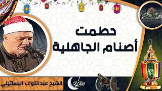 الشيخ – عبدالتواب البساتيني– (حطمت أصنام الجاهلية)