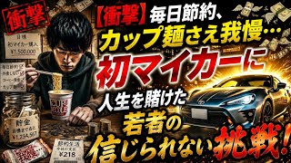 💸🔥【衝撃】毎日節約、カップ麺さえ我慢…初マイカーに人生を賭けた若者の信じられない挑戦！