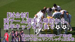 【試合前】両チーム選手入場前から、前半キックオフまで⚽⚽