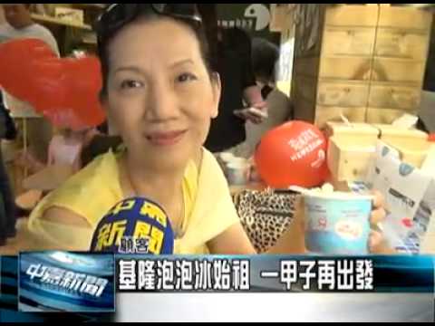 【中嘉新聞】基隆泡泡冰始祖一甲子 公益再出發