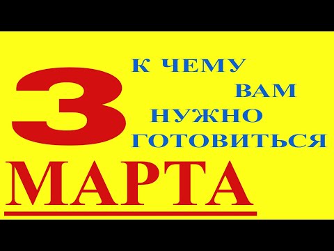 ГОРОСКОП НА 3 МАРТА 2021 ГОДА.ГОРОСКОП НА ЗАВТРА. ЧТО БУДЕТ И ЧТО НУЖНО ЗНАТЬ!