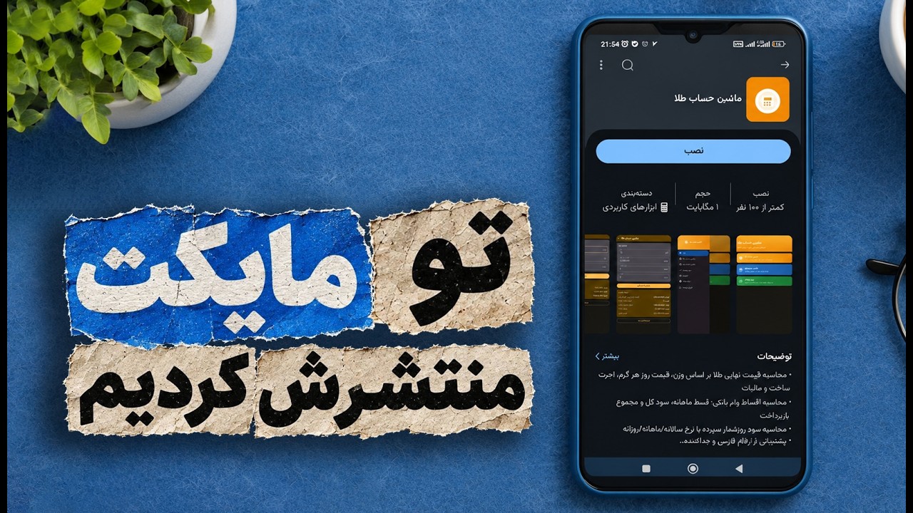 ساخت اپ موبایلی با هوش مصنوعی و انتشار صفر تا صدش تو پلتفرم های اندروئید