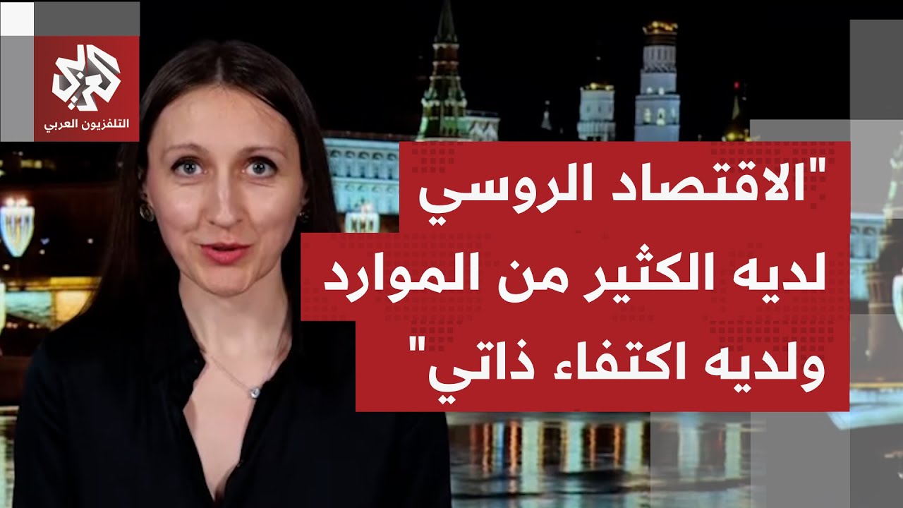 كيف سيتأثر الاقتصاد الروسي جراء التضييقات الأوروبية وتفعيل مزيد من العقوبات