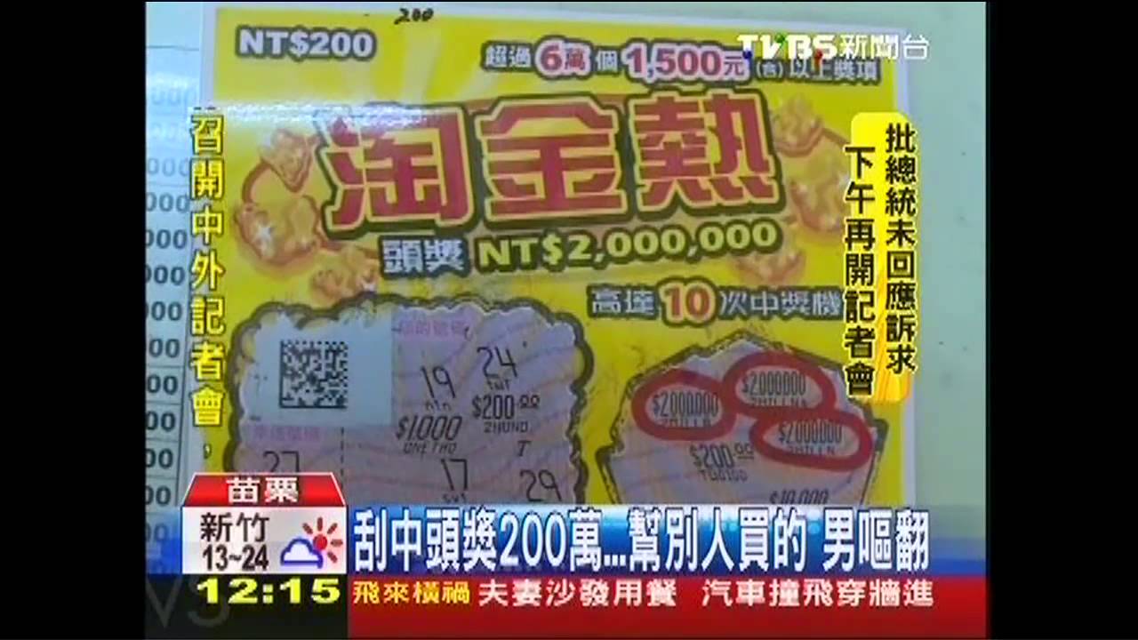 刮中頭獎200萬!幫別人買的 男嘔翻
