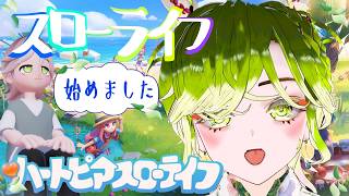 【ハートピアスローライフ】朝だよ！おはよう！【初見】