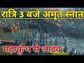 Amrit Snan Shahi Snan Mahakumbh Prayagraj Sidha Live Mahakumbh2025
