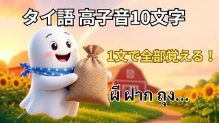 【完全版】タイ語高子音10文字を1つの文で覚える方法
