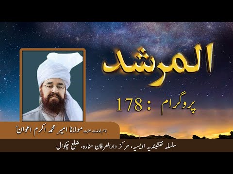 Al Murshid ep 178 | Hazrat Ameer Muhammad Akram Awan | Silsila Naqshbandia Owaisiah | Almurshid TV