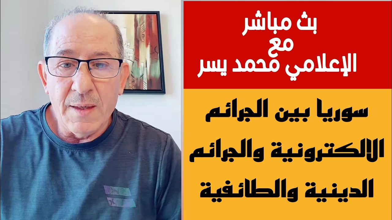 سوريا بين الجرائم الإلكترونية والجرائم الدينية والطائفية
