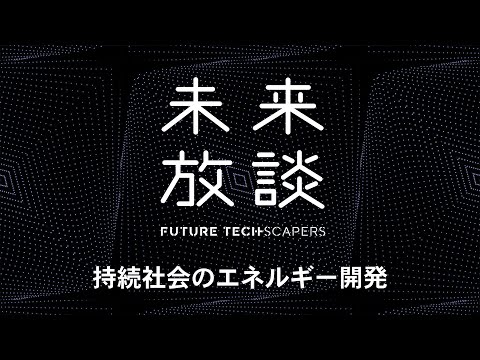 #1 未来放談「持続社会のエネルギー開発」- DLab Future Techscapers