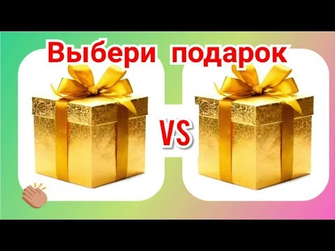 Выбиралки из лайк. Выбери себе подарок. Новые выбирашки.