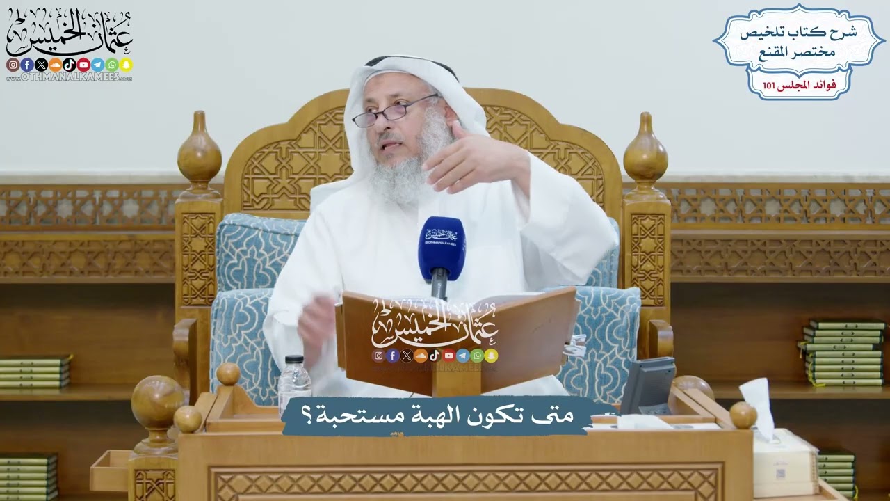 4610 - متى تكون الهبة مستحبة؟ - عثمان الخميس