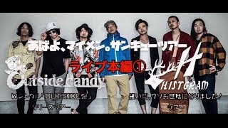 【マイメンツアー ライブ本編①】HISTGRAMチャンネル