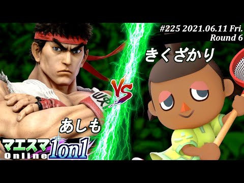 【#スマブラSP/#マエスマ】＜6回戦＞あしも(リュウ）VS きくざかり(むらびと)【1on1#225 オンライン大会/SSBU Online Tournament】