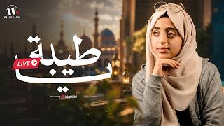 Malak Fathi - Ya Tayiba | ملاك فتحي -  يا طيبة  | بث مباشر