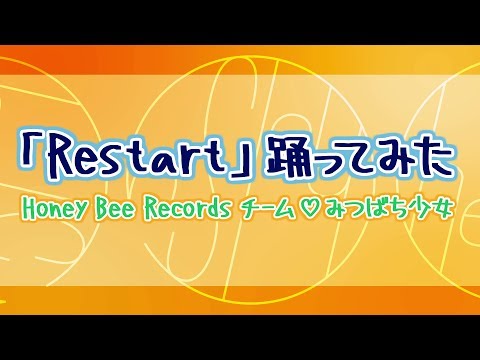 「Restart」踊ってみた 【Honey Bee Records チーム♡みつばち少女】Ver. / Chelsy［公式］