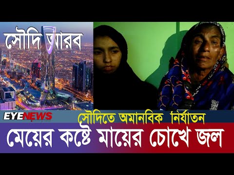 সৌদি আরবে মেয়েকে নির্যাতনের খবরে মায়ের আহাজারি-কান্না