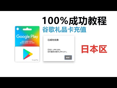 Google play 礼品卡、日本区谷歌礼品卡充值100%成功、最新教程、谷歌充值余额、YouTube充值购买|桃花源|冲克号|云上自由号