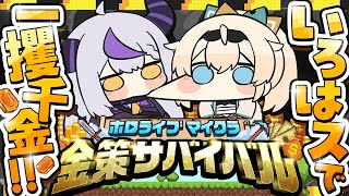 start - 【マイクラ】ギャンブル一本でいかせていただきます。いろは、頼んだ💰ぼたんさん主催の#ホロ金策サバイバル で暴れる!!【ラプラス・ダークネス/ホロライブ】