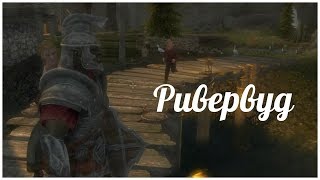 Ривервуд (Скайрим 2)