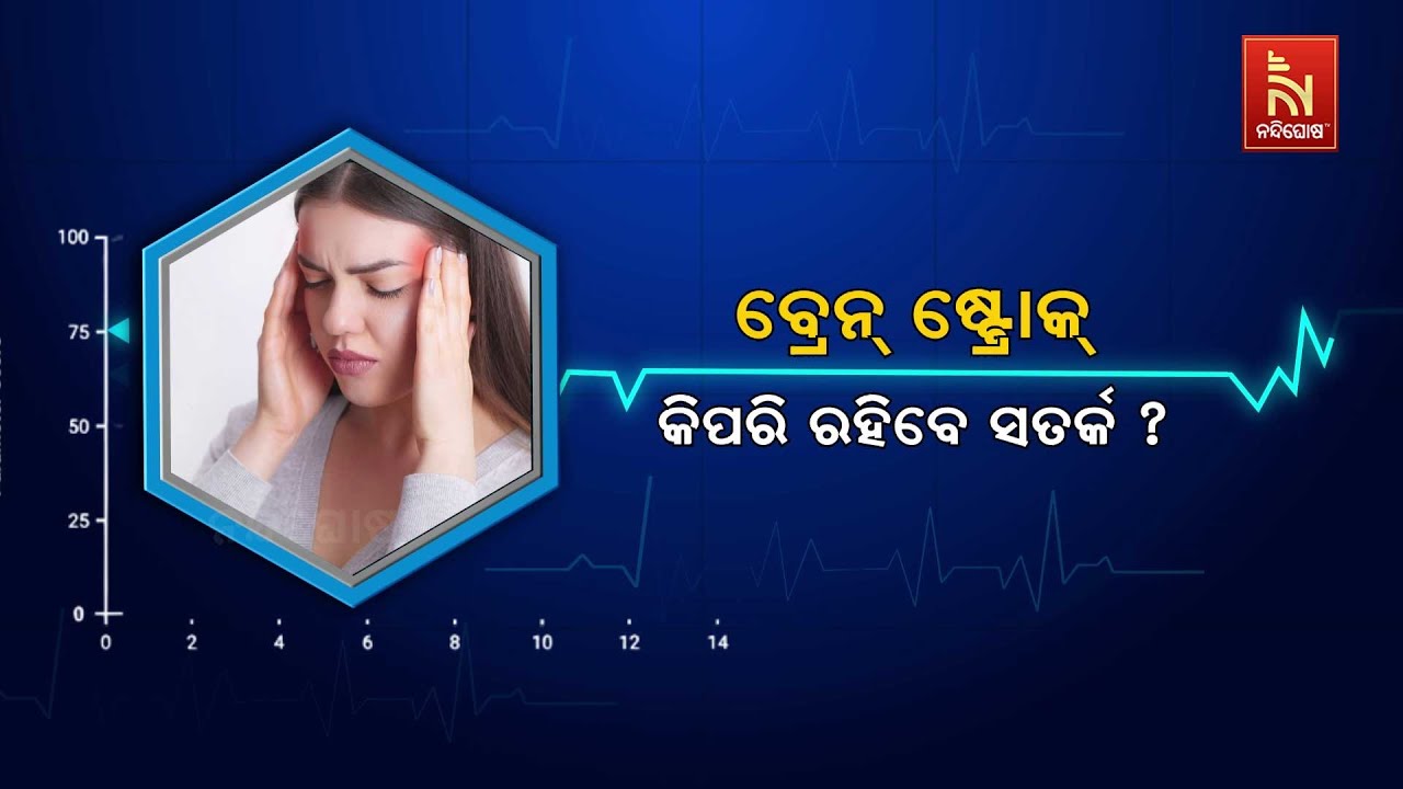 🔴 Live | ବ୍ରେନ୍ ଷ୍ଟ୍ରୋକ୍ : କିପରି ରହିବେ ସତର୍କ ?