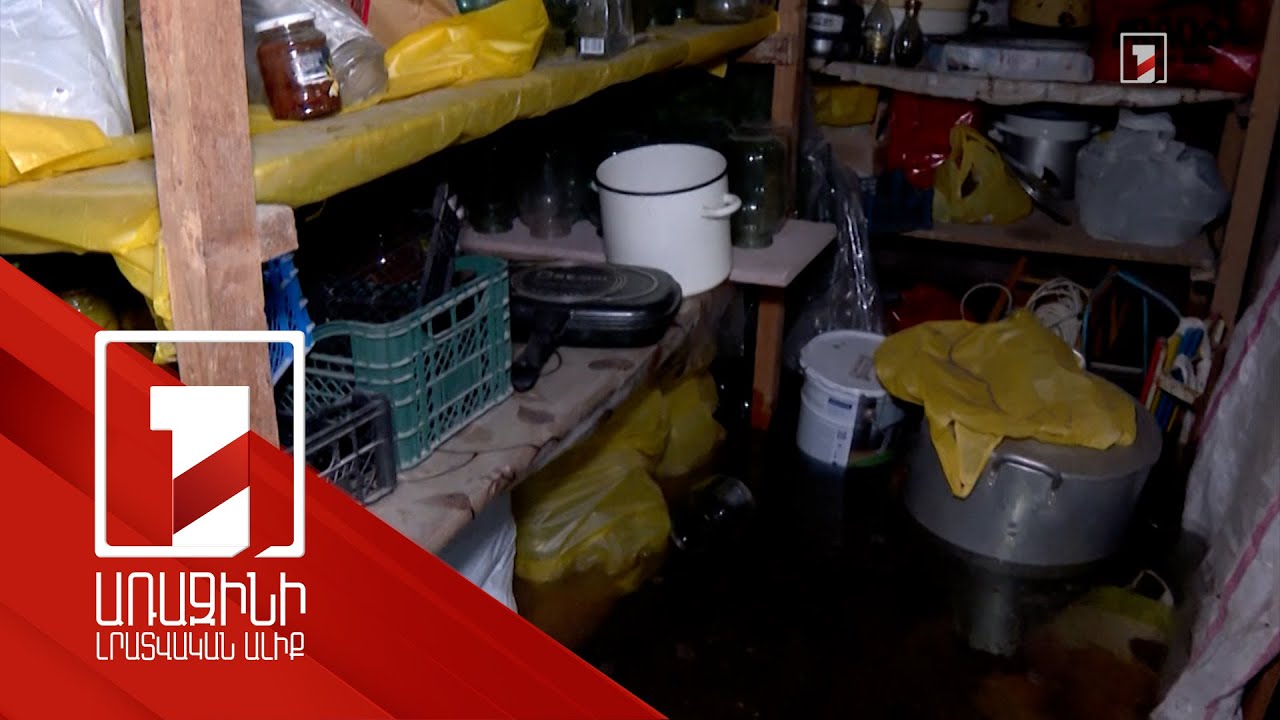 Կուրղինյան փողոցում կոյաջրերը լցվել են նկուղներ՝ անպիտան դարձնելով բնակիչների գույքն ու մթերքը