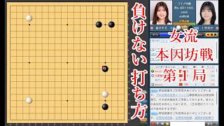 【負けない打ち方】藤沢里菜女流本因坊 vs 上野梨紗四段【女流本因坊戦挑戦手合第1局】【囲碁】