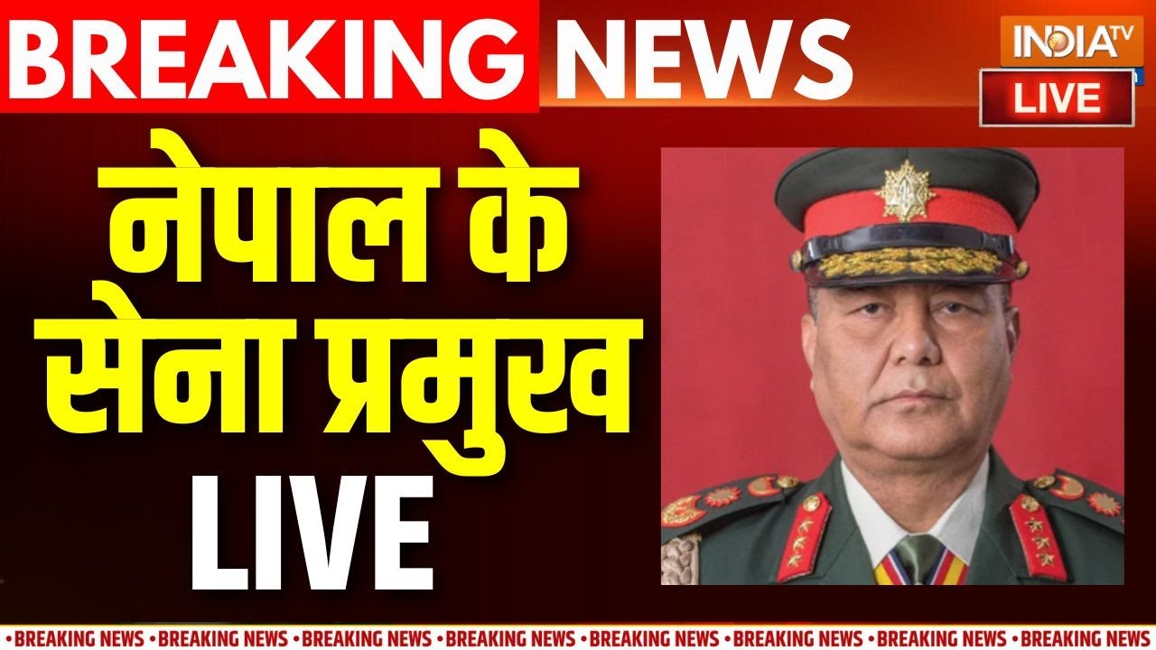 Nepal Army Chief Ashok Raj Sigdel LIVE: नेपाल के सेना प्रमुख LIVE | Kathmandu Protest |  KP Oli