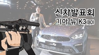 기아 K3 신차발표회