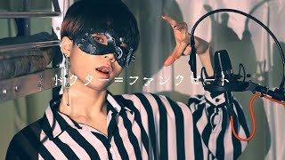 【超学生】ドクター=ファンクビート @歌ってみた