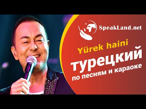 ТУРЕЦКИЙ ЯЗЫК. Турецкий по песням и караоке Serdar Ortaç  "Yürek haini"