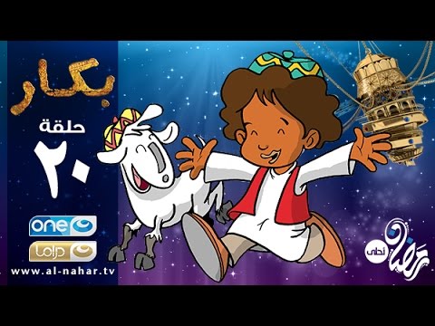 Bakar Episode 20 | مسلسل بكار - الحلقة العشرون