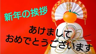 【挨拶＆お知らせ】新年の挨拶