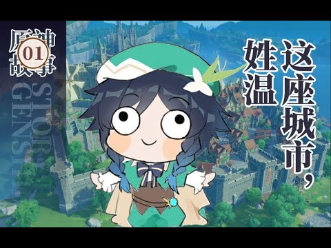 【原神故事】原来西风骑士团是这样成立的