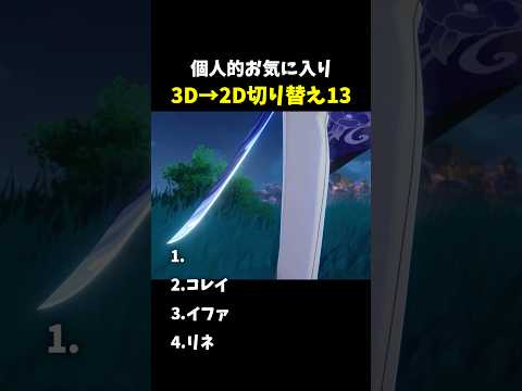「原神の魅力を再発見！3Dから2D切り替えの楽しさ」