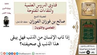 هل يبقى الذنب في الصحيفة إذا تاب منه الإنسان؟ للشيخ الفوزان image