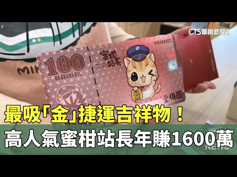 最吸「金」捷運吉祥物！　高人氣蜜柑站長年賺1600萬
