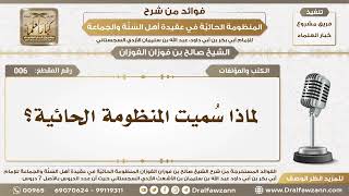 6 - لماذا سُميت المنظومة الحائية؟ - الشيخ صالح الفوزان image