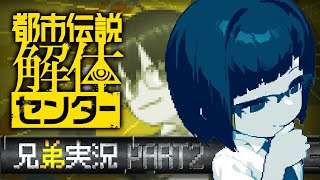 【ネタバレ注意】ビビリ弟＆無敵兄の都市伝説解体センター実況 #02【カズヤ弟&recog】
