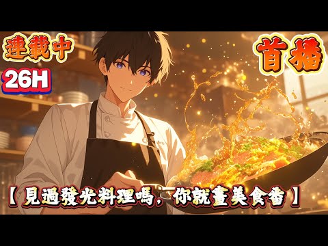 【美食】🔥最新章節《首播》💥【見過發光料理嗎，你就畫美食番】1-209章節 許舟穿越到了平行世界，依舊成為了一名個人動漫自媒體畫手。自己畫漫畫番，自己制作出動畫。在上傳了《食戟之靈》和《中華小當家》