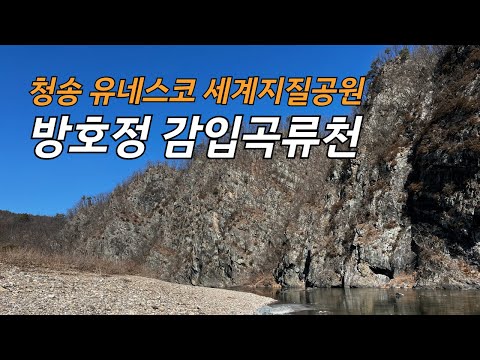[온통청송] 청송 방호정 감입곡류천