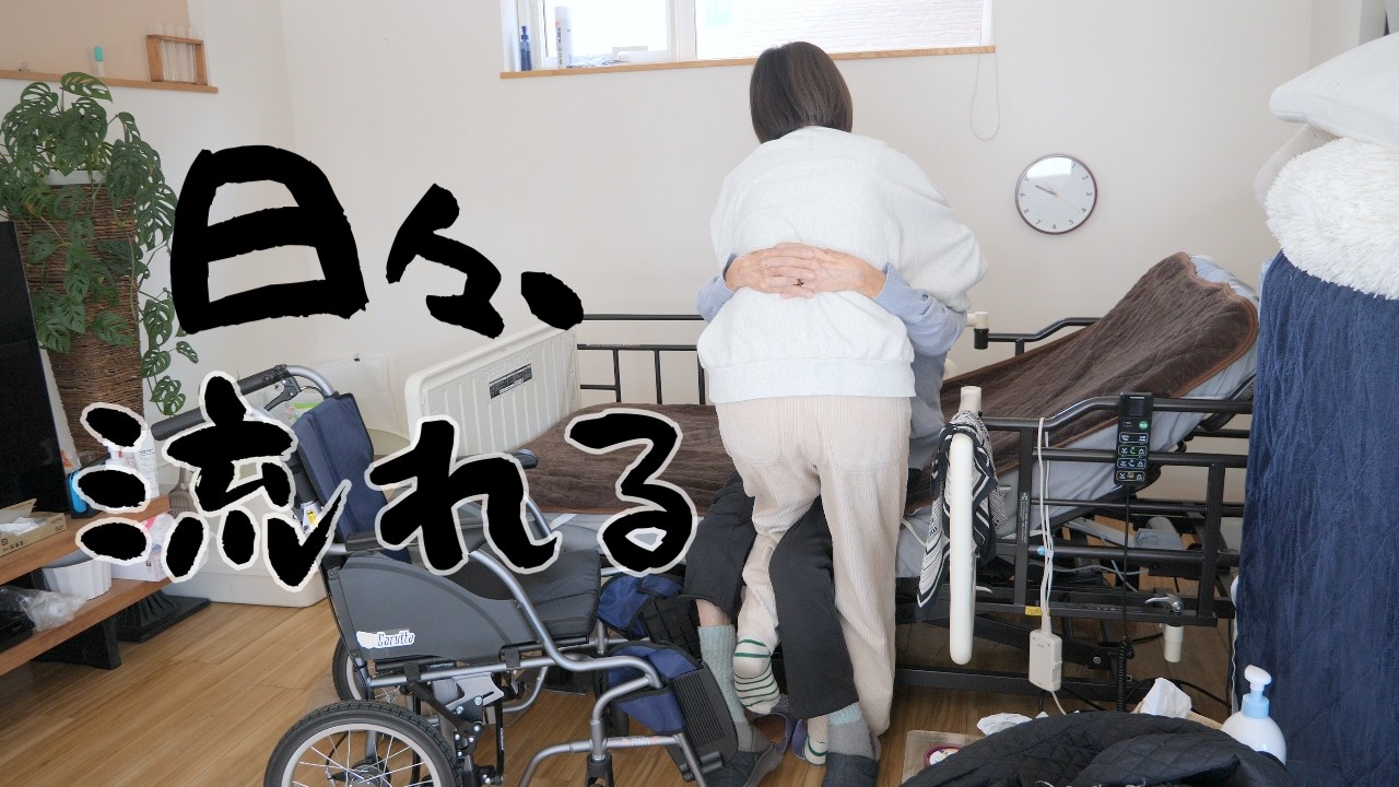 【巣ごもり介護】流れる時間と向き合う║作っては食べる║食わずで10日