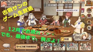 【雑談】12月でお別れかぁ・・・。荒野のコトブキ飛行隊生放送！