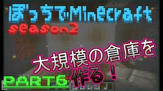 【マインクラフト】ぼっちでマインクラフトSeason2 PART6【ゆっくり実況】